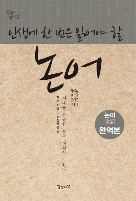 (인생에한번은읽어야할)논어:논어완역본