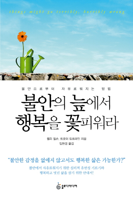 불안의 늪에서 행복을 꽃피워라 - [전자책]