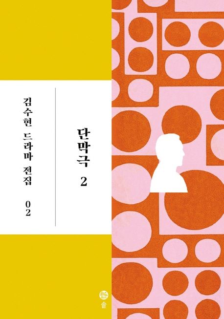 단막극. 2 / 김수현 지음.