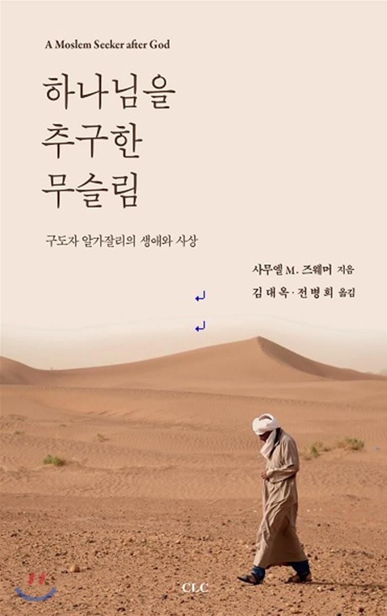 하나님을 추구한 무슬림  : 구도자 알가잘리의 생애와 사상