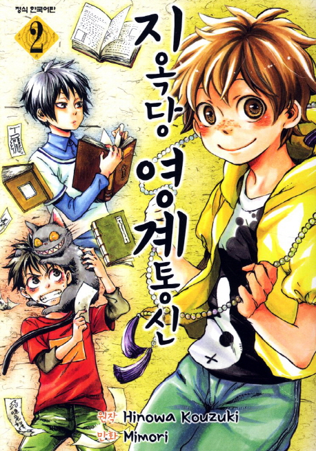 지옥당 영계통신