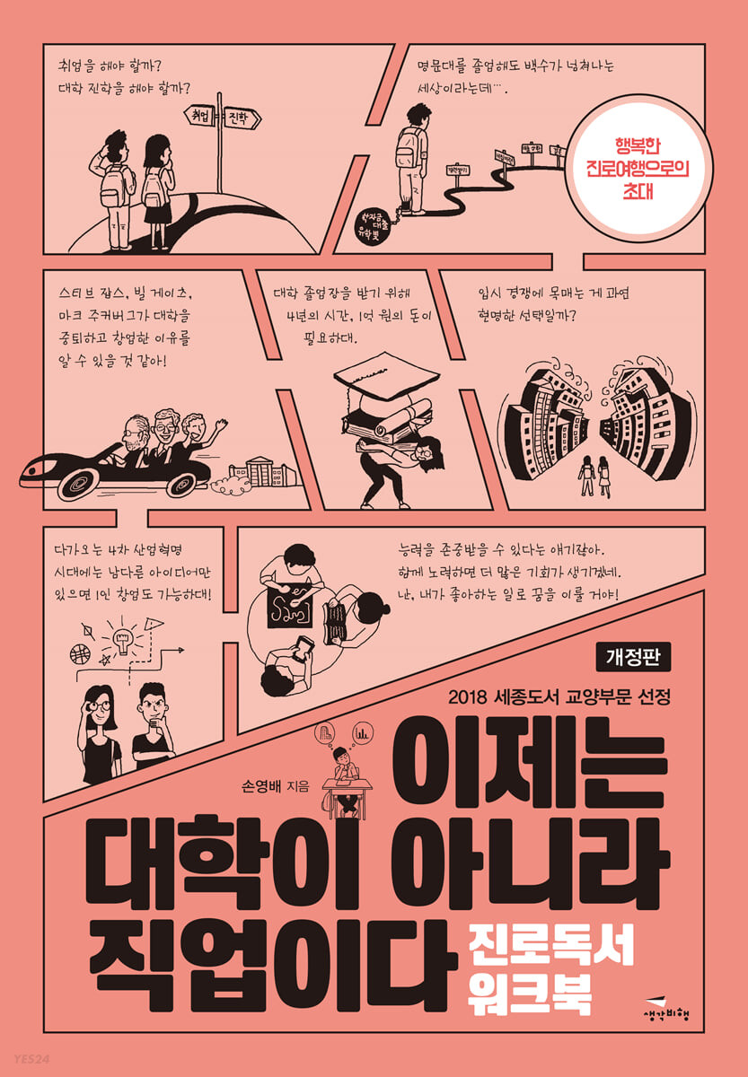 이제는 대학이 아니라 직업이다 진로독서 워크북 (이제는 대학이 아니라 직업이다)