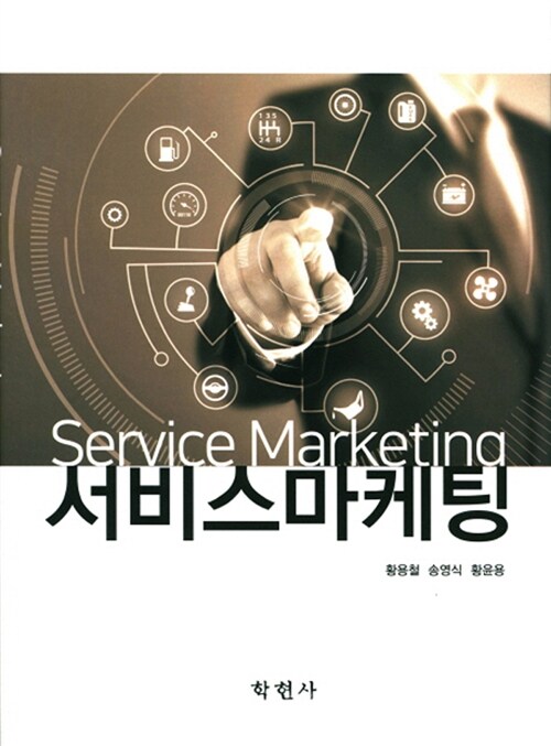 서비스마케팅 = Service marketing / 황용철, 송영식, 황윤용 공저.
