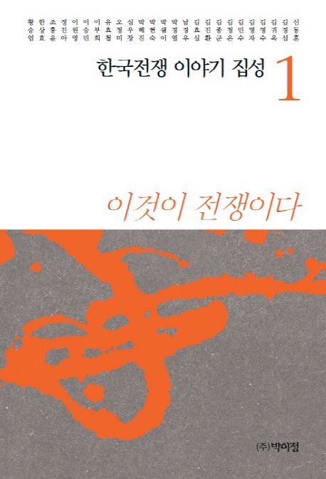 한국전쟁 이야기 집성 1 (이것이 전쟁이다)