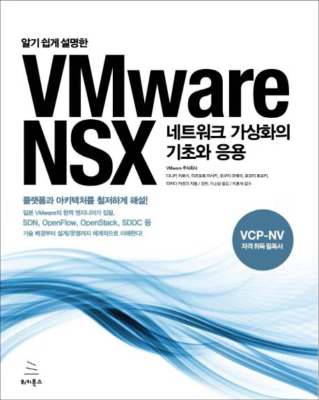 (알기쉽게설명한)VMwareNSX:네트워크가상화의기초와응용