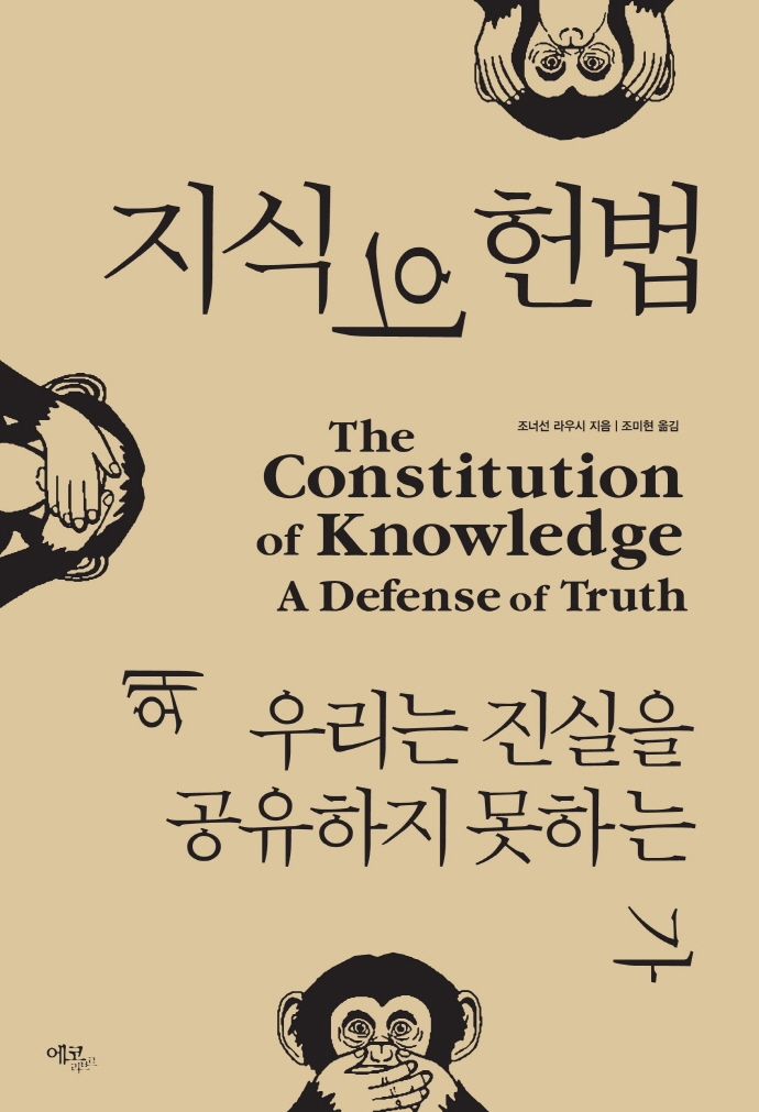 지식의 헌법 : 왜 우리는 진실을 공유하지 못하는가 표지이미지