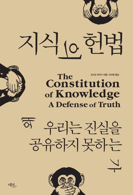 지식의 헌법 : 왜 우리는 진실을 공유하지 못하는가  = The Constitution of knowledge : a defense of truth