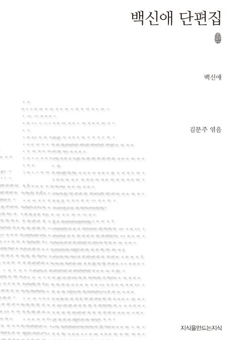 백신애 단편집 : 지만지 한국근현대 소설전집. 32 - [교보 전자책]