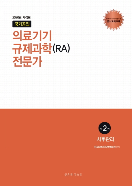 의료기기 규제과학(RA) 전문가 2: 사후관리(2020)