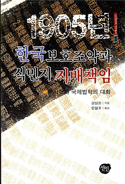 1905년 한국보호조약과 식민지 지배책임 : 역사학과 국제법학의 대화