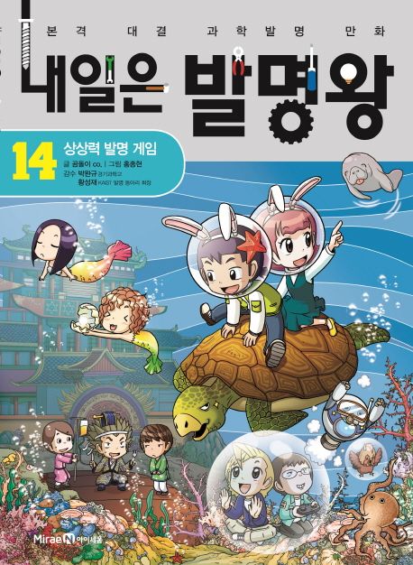 내일은 발명왕 본격 대결 과학발명 만화 14 상상력 발명 게임