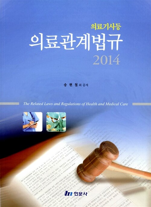 (2014년) 의료기사등 의료관계법규 = (The) related laws and regulations of health and medical care