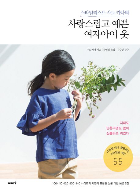 (스타일리스트 사토 카나의) 사랑스럽고 예쁜 여자아이 옷  :사계절 내내 활용하는 스타일링 제안 55