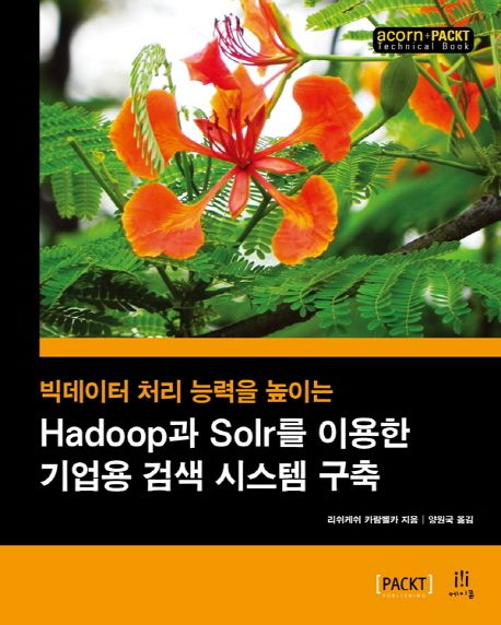 (빅데이터 처리 능력을 높이는) Hadoop과 Solr를 이용한 기업용 검색 시스템 구축
