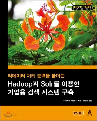 (빅데이터 처리 능력을 높이는)Hadoop과 Solr를 이용한 기업용 검색 시스템 구축 / 리쉬케쉬 카...