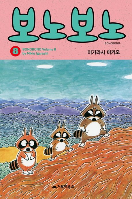보노보노. 8