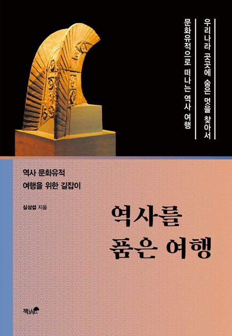 역사를 품은 여행 (역사 문화유적 여행을 위한 길잡이)