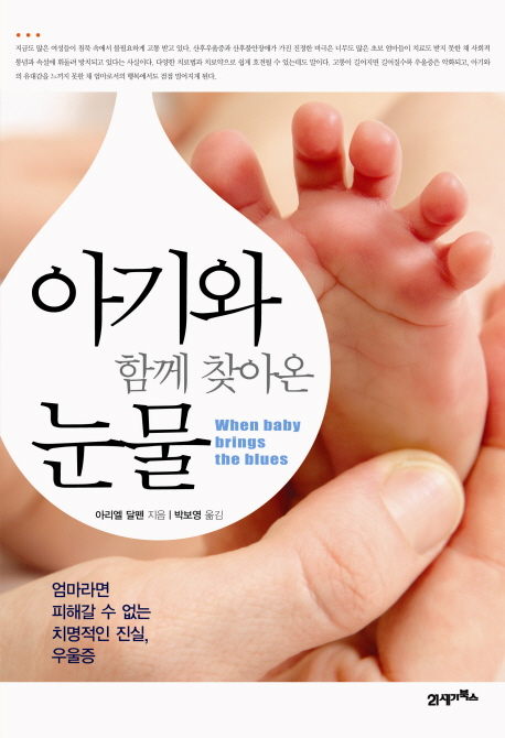아기와 함께 찾아온 눈물