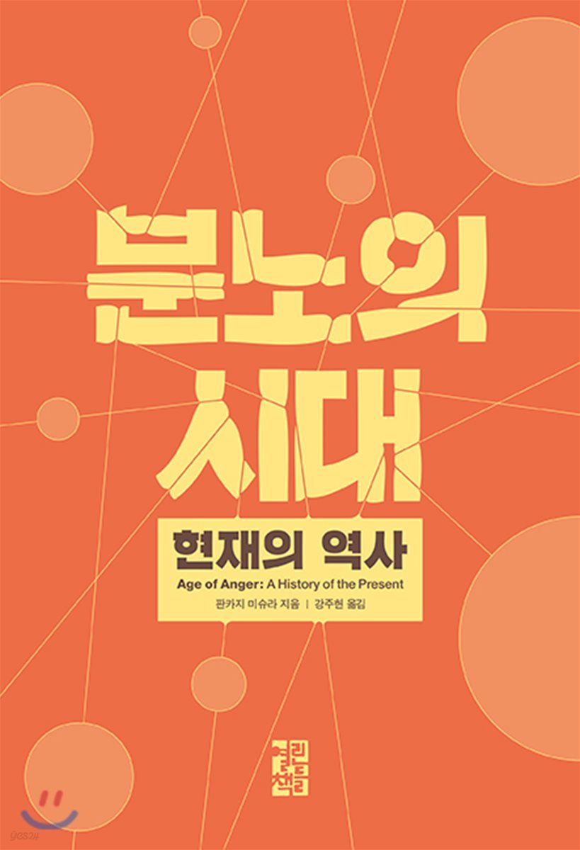 분노의 시대 (현재의 역사)