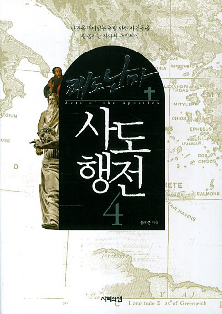 쾌도난마 사도행전 4 (난관을 뛰어넘는 놀랄 만한 사건들을 관토하는 하나의 목적의식)