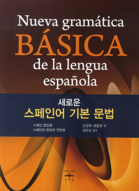(새로운) 스페인어 기본 문법 = Nueva gramatica basica de la lengua espanola