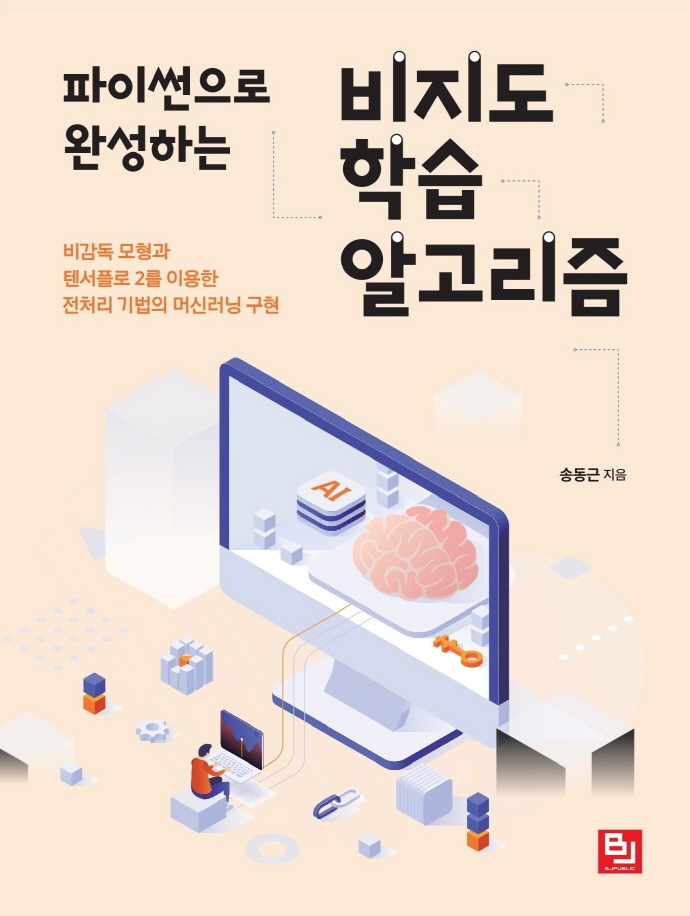 (파이썬으로 완성하는)비지도 학습 알고리즘