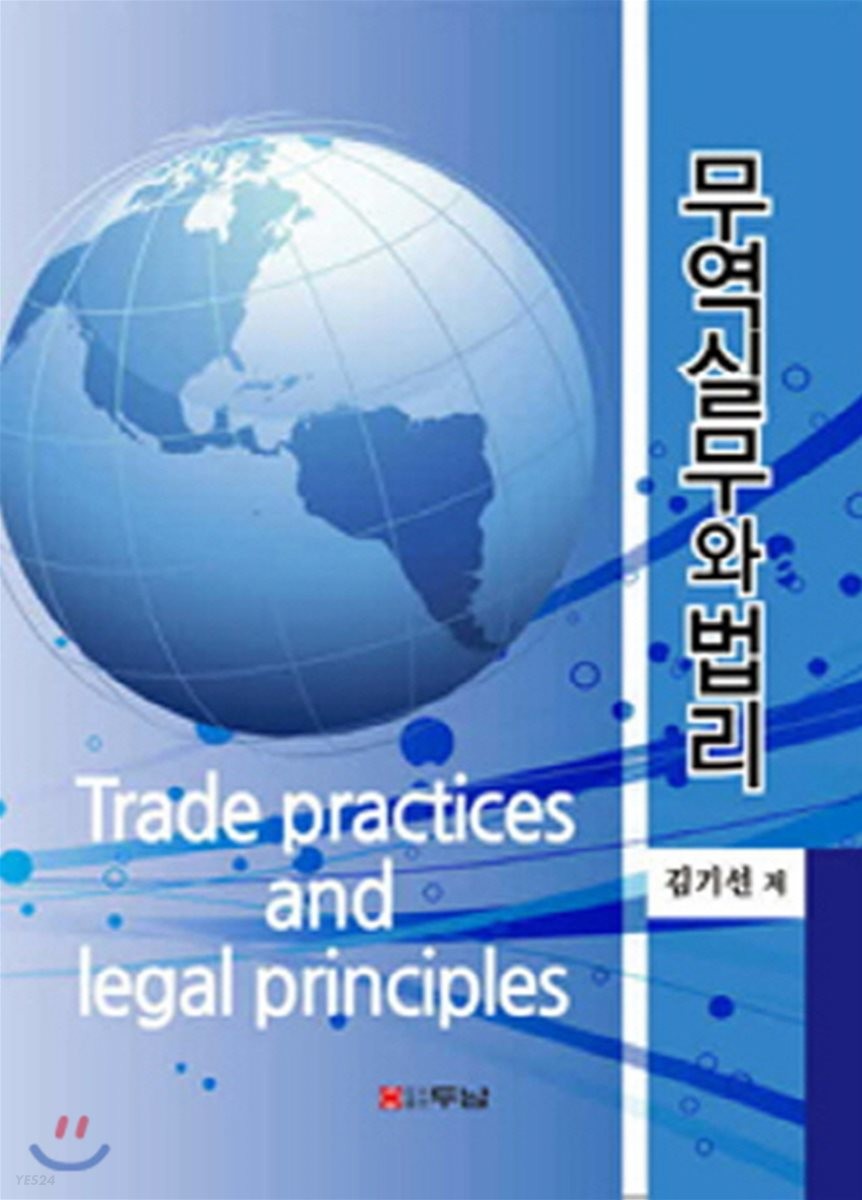 무역실무와 법리 = Trade practices and legal principles