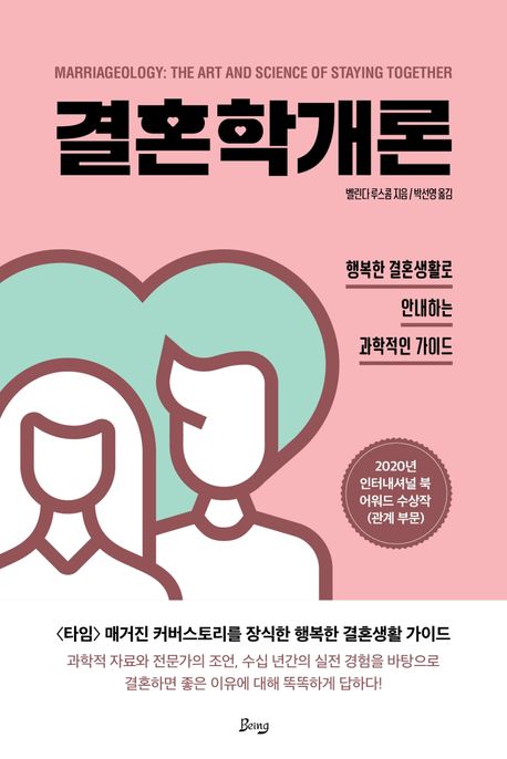 결혼학개론  : 행복한 결혼생활로 안내하는 과학적인 가이드