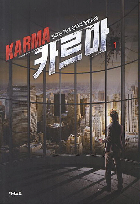 카르마 1 (몽유돈 현대 판타지 장편소설)