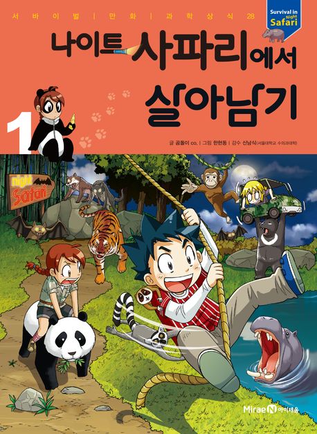 나이트 사파리에서 살아남기 .1 표지