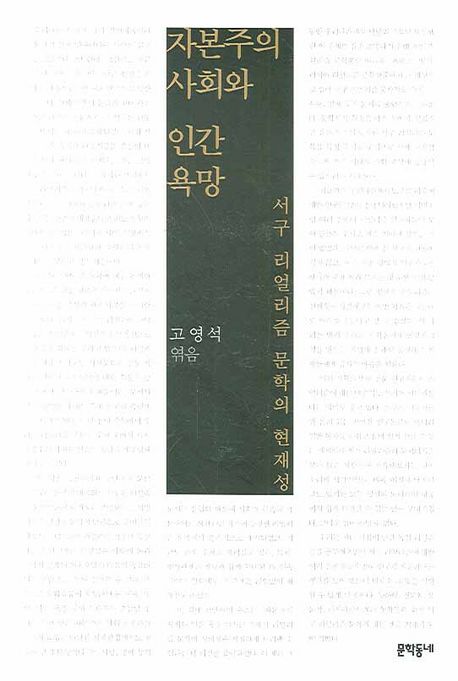자본주의 사회와 인간욕망 : 서구 리얼리즘 문학의 현재성