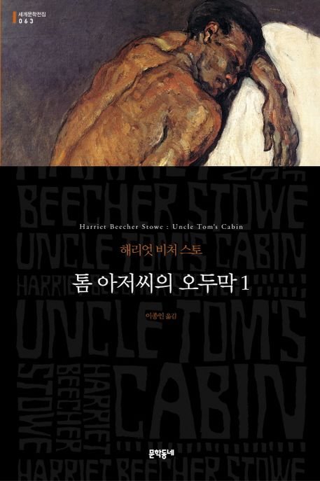 톰 아저씨의 오두막. 1