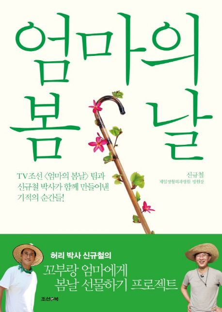 엄마의 봄날  : 허리 박사 신규철의 꼬부랑 엄마에게 봄날 선물하기 프로젝트