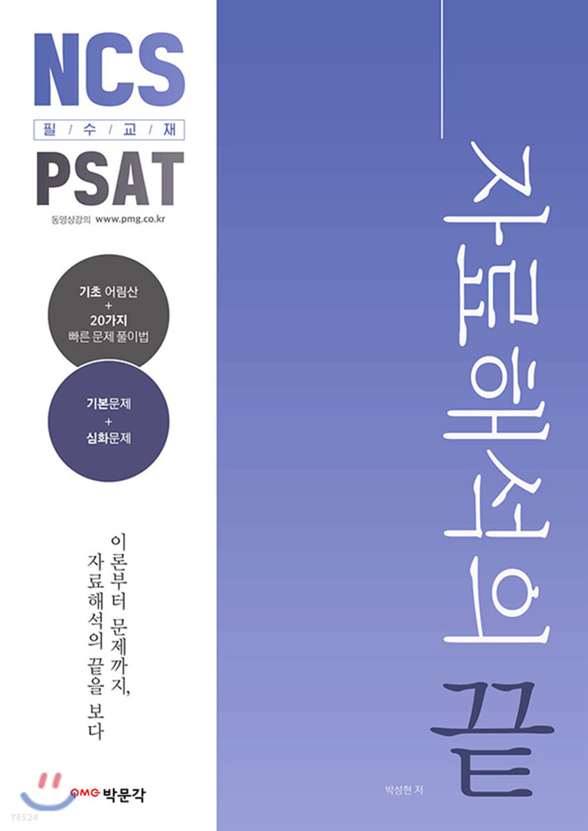 NCS PAST 자료해석의 끝 (NCS 수리.문제해결.자원관리능력 및 PSAT 5급.7급 공채.민간경력 대비)