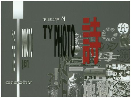 타이포토그래피 시