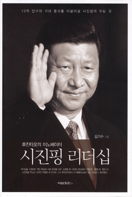 (후진타오의 이노베이터) 시진핑 리더십 : 13억 인구의 거대 중국을 이끌어갈 시진핑의 모든 것