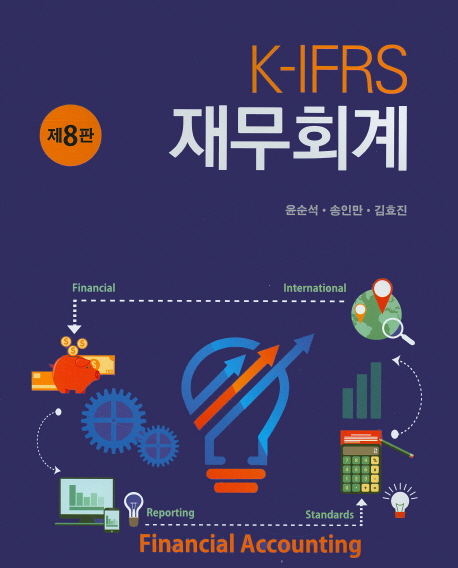 (K-IFRS) 재무회계 = Financial accounting