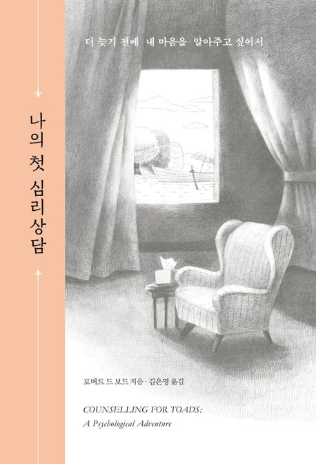 나의 첫 심리상담 - [전자도서] / 로버트 드 보드 지음 ; 김은영 옮김