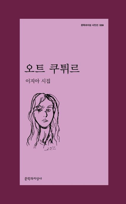 오트 쿠튀르  - [알라딘 전자책]  : 이지아 시집
