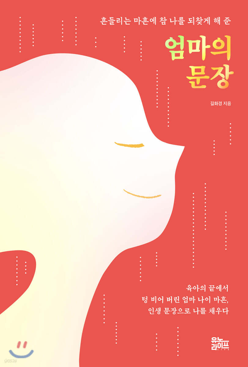 (흔들리는 마흔에 참 나를 되찾게 해 준) 엄마의 문장 - [전자책] / 길화경 지음