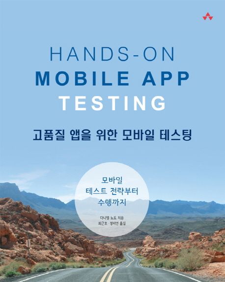 고품질 앱을 위한 모바일 테스팅  : 모바일 테스트 전략부터 수행까지