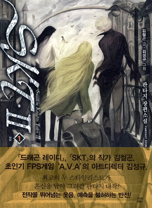 SKT 2부. 1 : 재회 / 김철곤 글 ; 김성규 그림