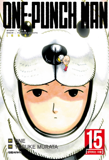 원펀맨. 15 : 암약하는 자들 = One-punch man