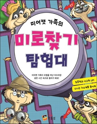 미어캣 가족의 미로찾기 탐험대