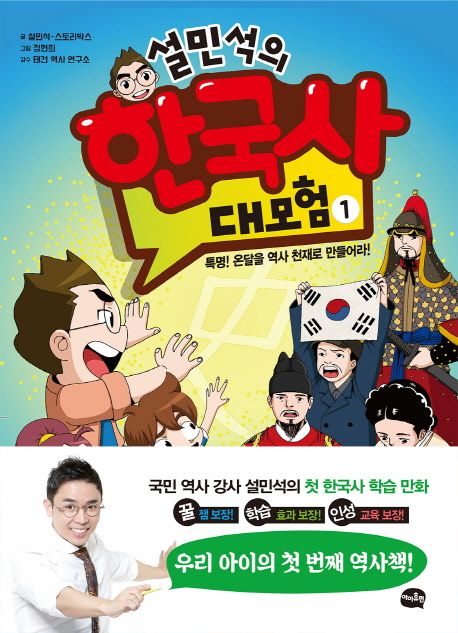 설민석의 한국사 대모험. 1, 특명! 온달을 역사 천재로 만들어라! 표지