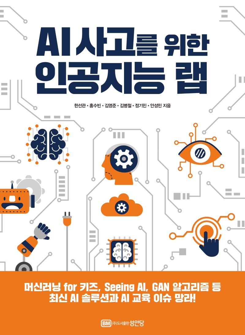 AI 사고를 위한 인공지능 랩- [전자책]