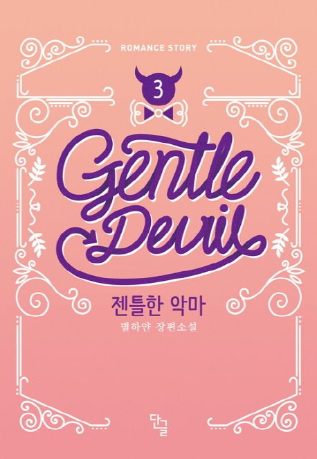 젠틀한 악마 3(완결) (별하얀 장편소설)