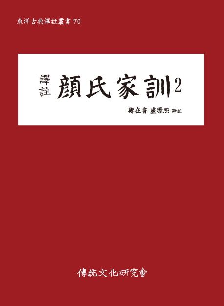(譯註) 顔氏家訓. 2