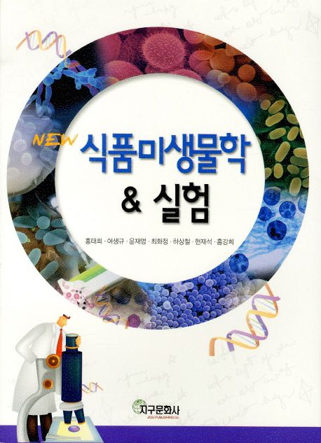 (New) 식품미생물학 & 실험 / 홍태희 [외] 지음
