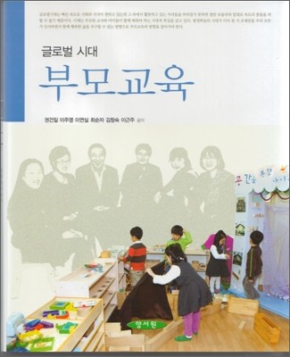 (글로벌 시대) 부모교육